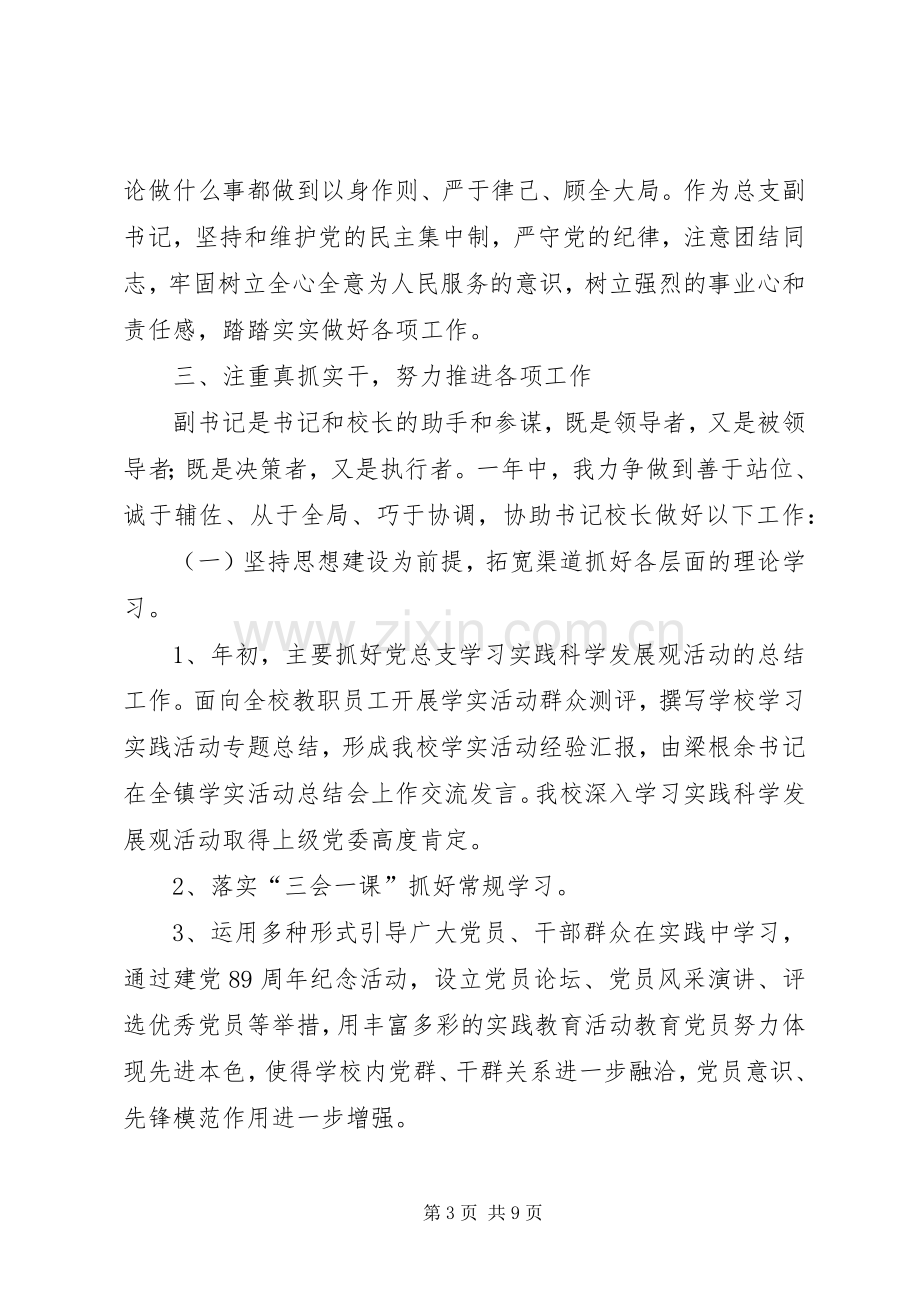 学校党委副书记年度个人述职汇报.docx_第3页