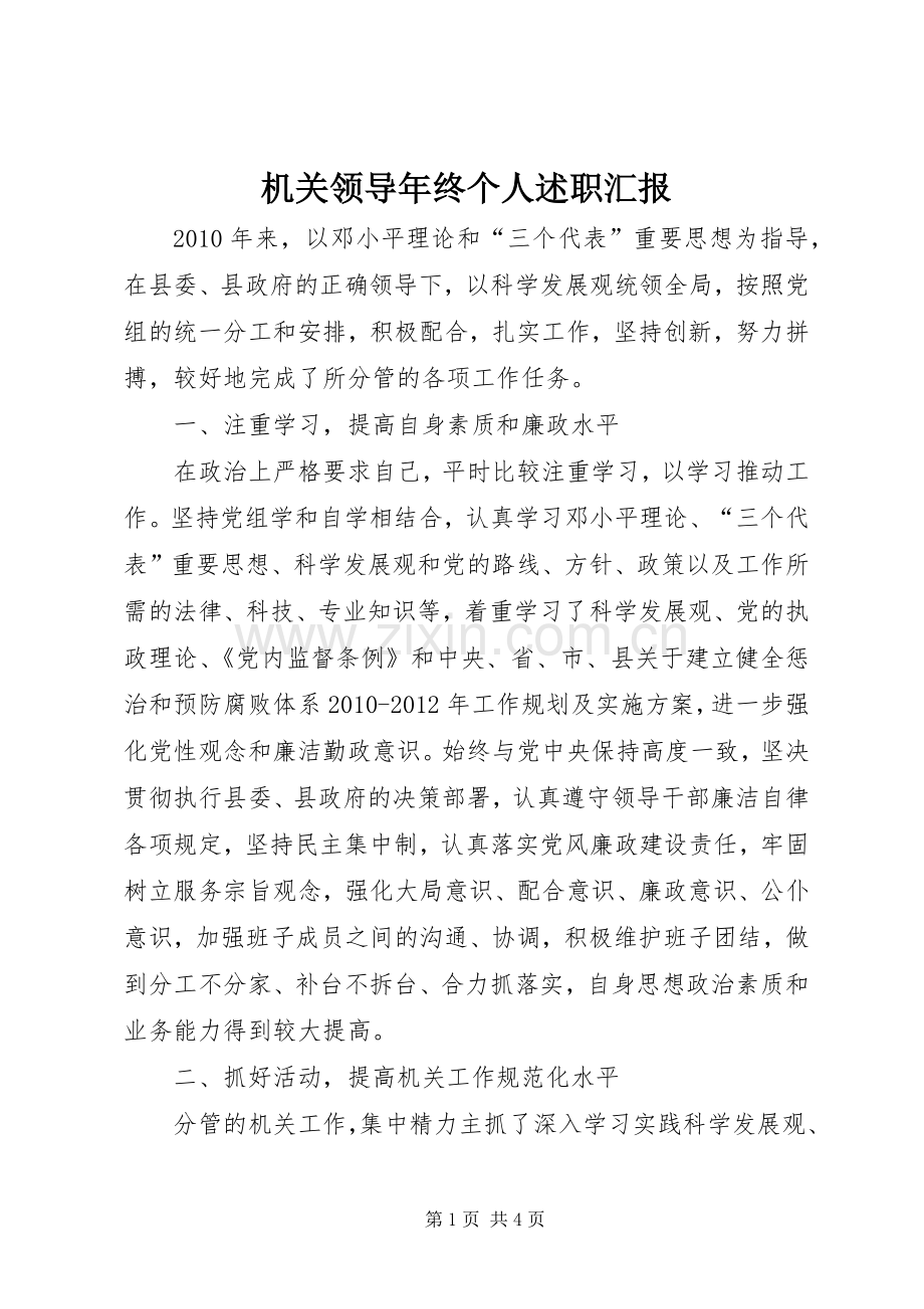 机关领导年终个人述职汇报.docx_第1页