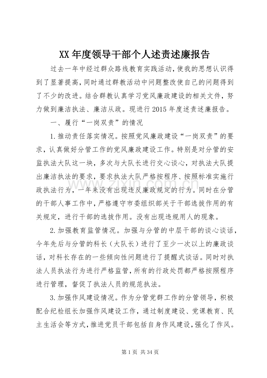 XX年度领导干部个人述责述廉报告.docx_第1页