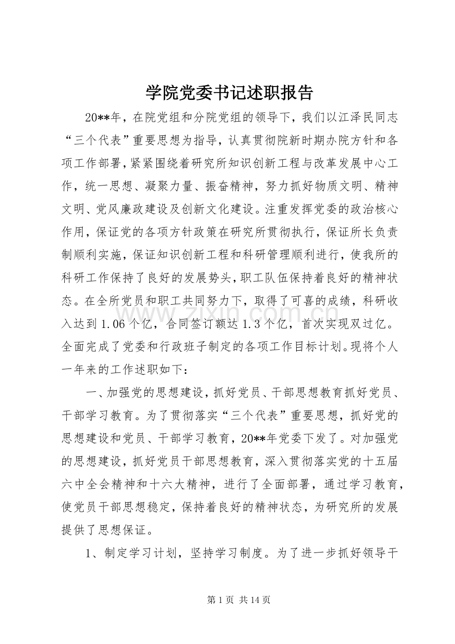 学院党委书记述职报告.docx_第1页