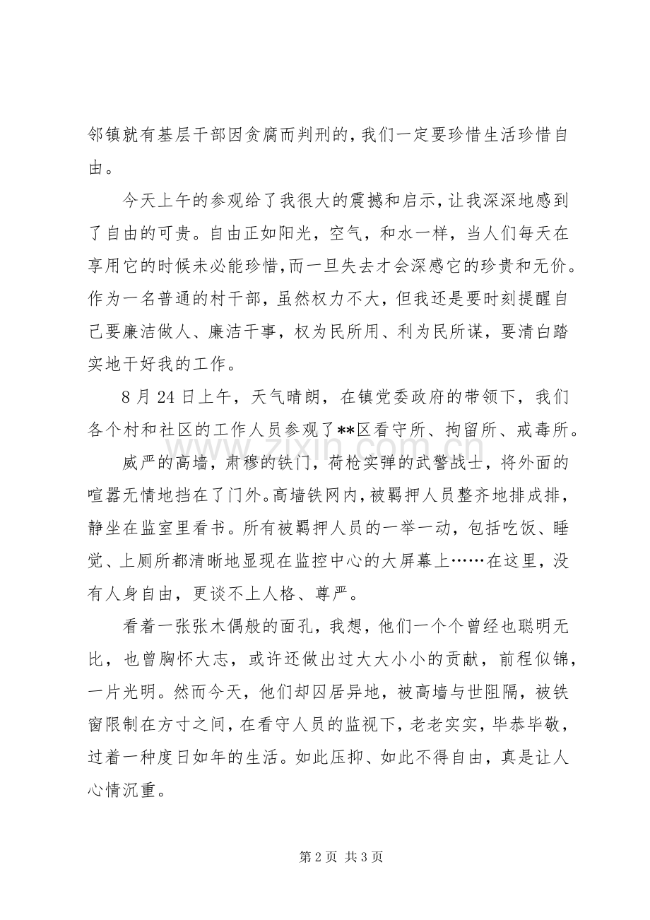 参观看守所、拘留所、戒毒所心得体会.docx_第2页