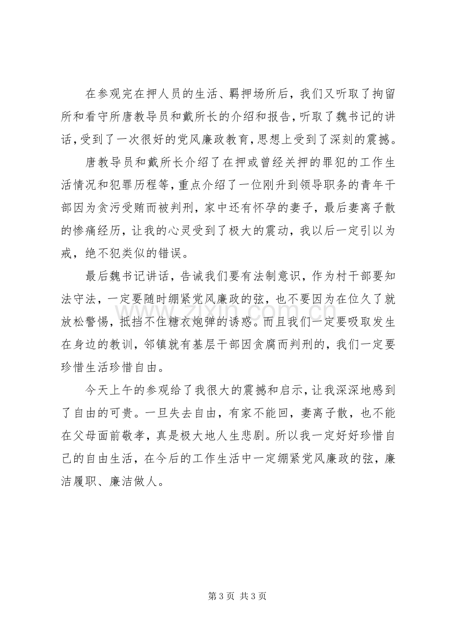 参观看守所、拘留所、戒毒所心得体会.docx_第3页