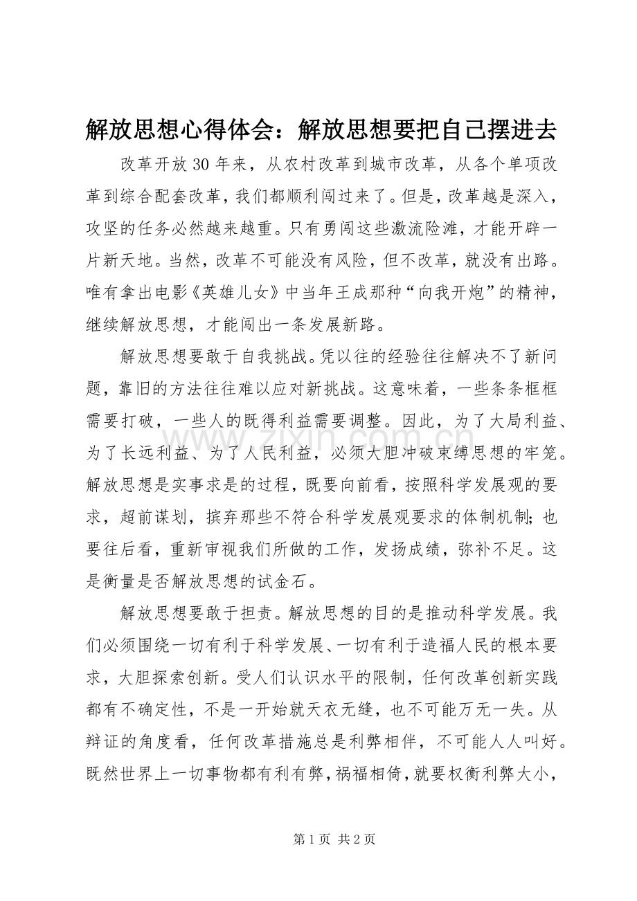 解放思想心得体会：解放思想要把自己摆进去.docx_第1页