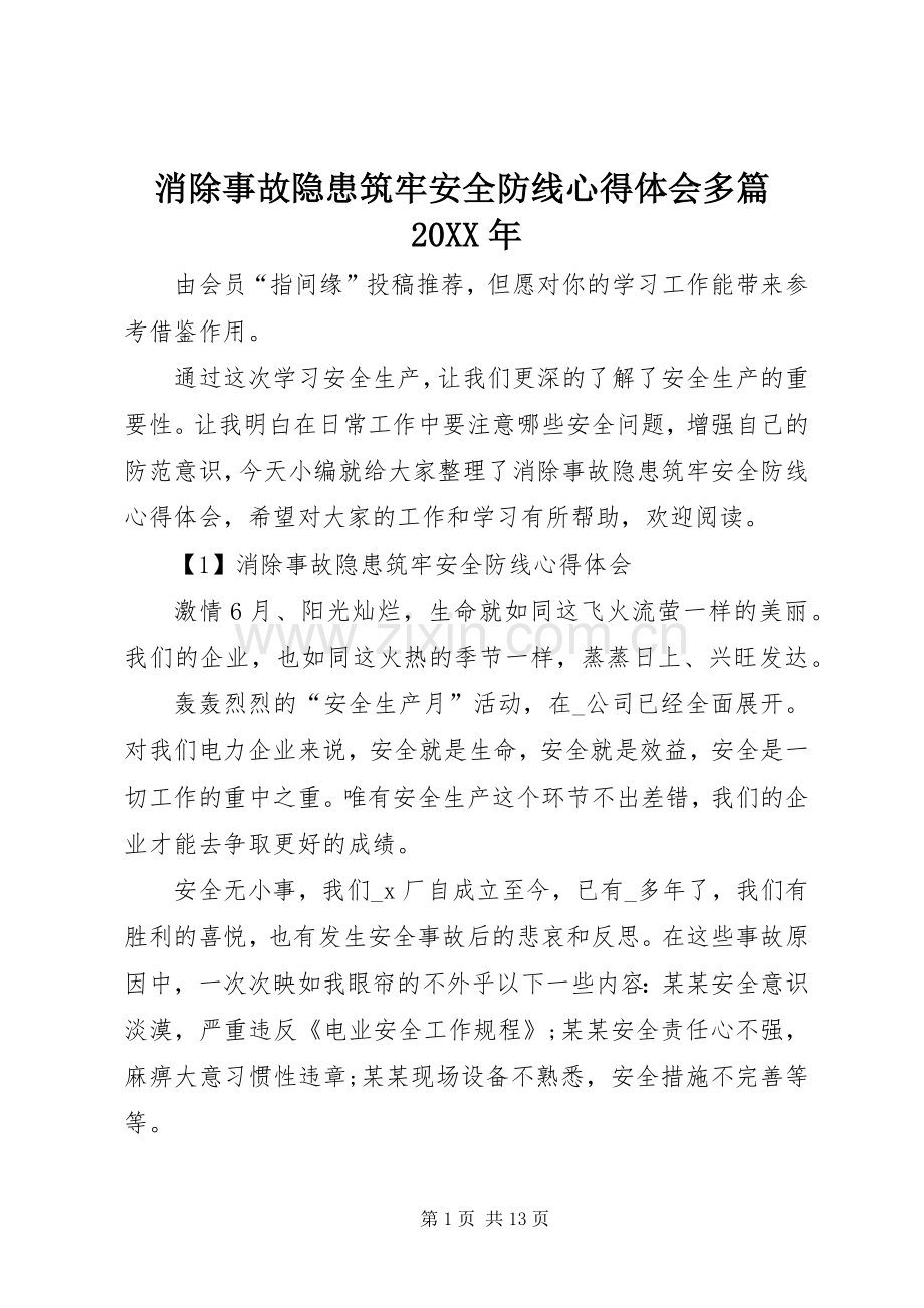 消除事故隐患筑牢安全防线心得体会多篇20XX年.docx_第1页