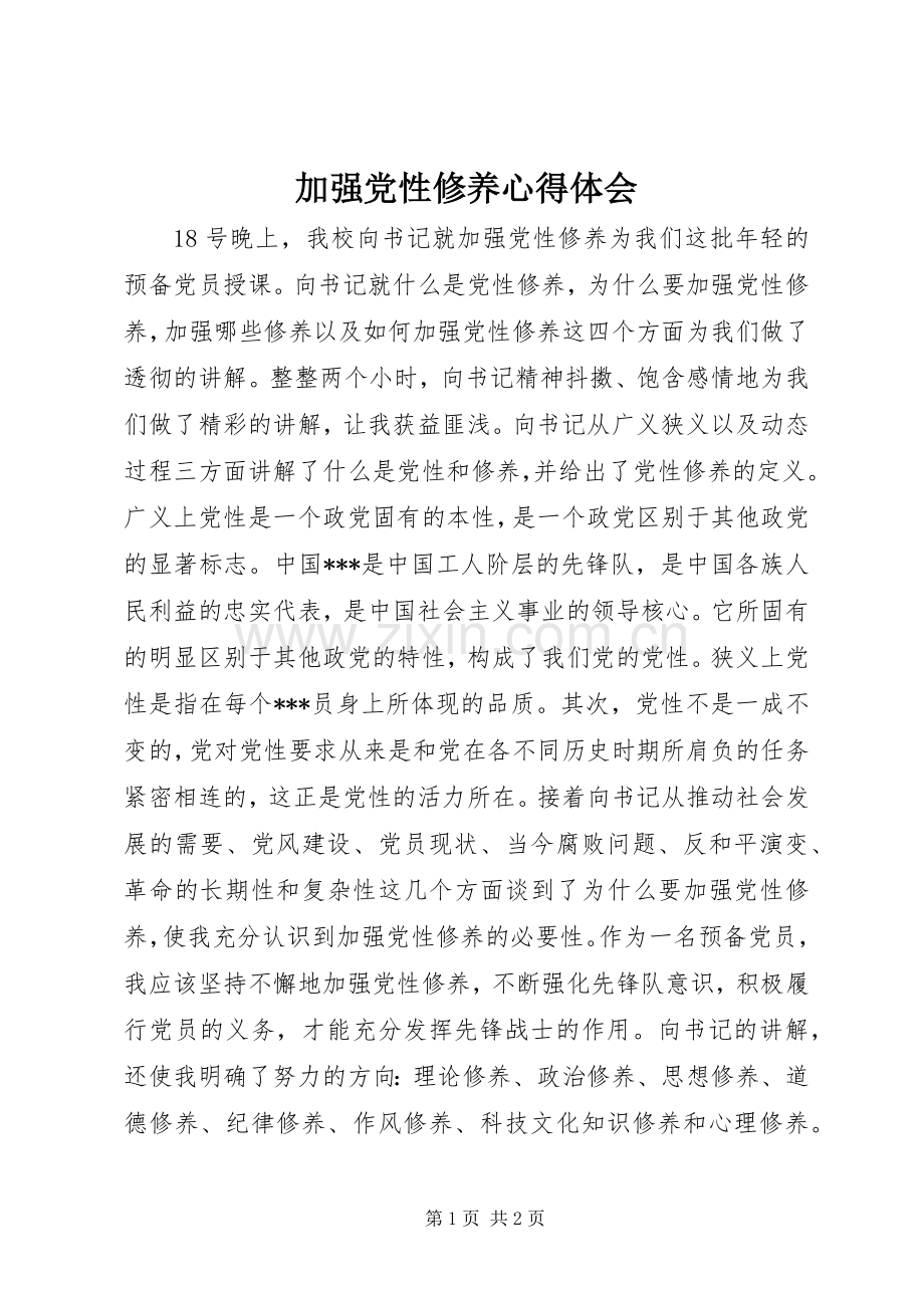 加强党性修养心得体会.docx_第1页