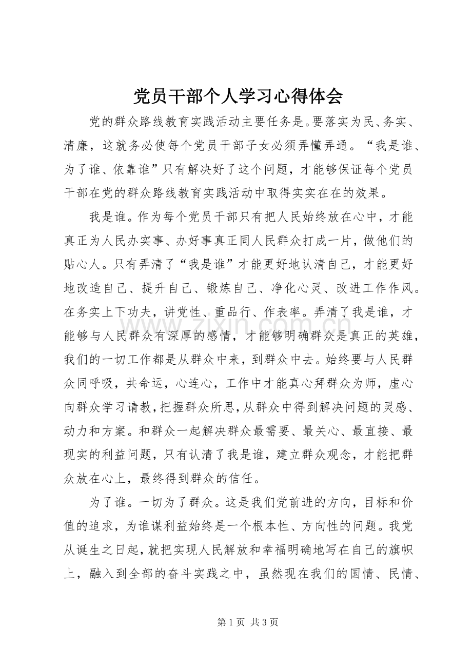 党员干部个人学习心得体会.docx_第1页