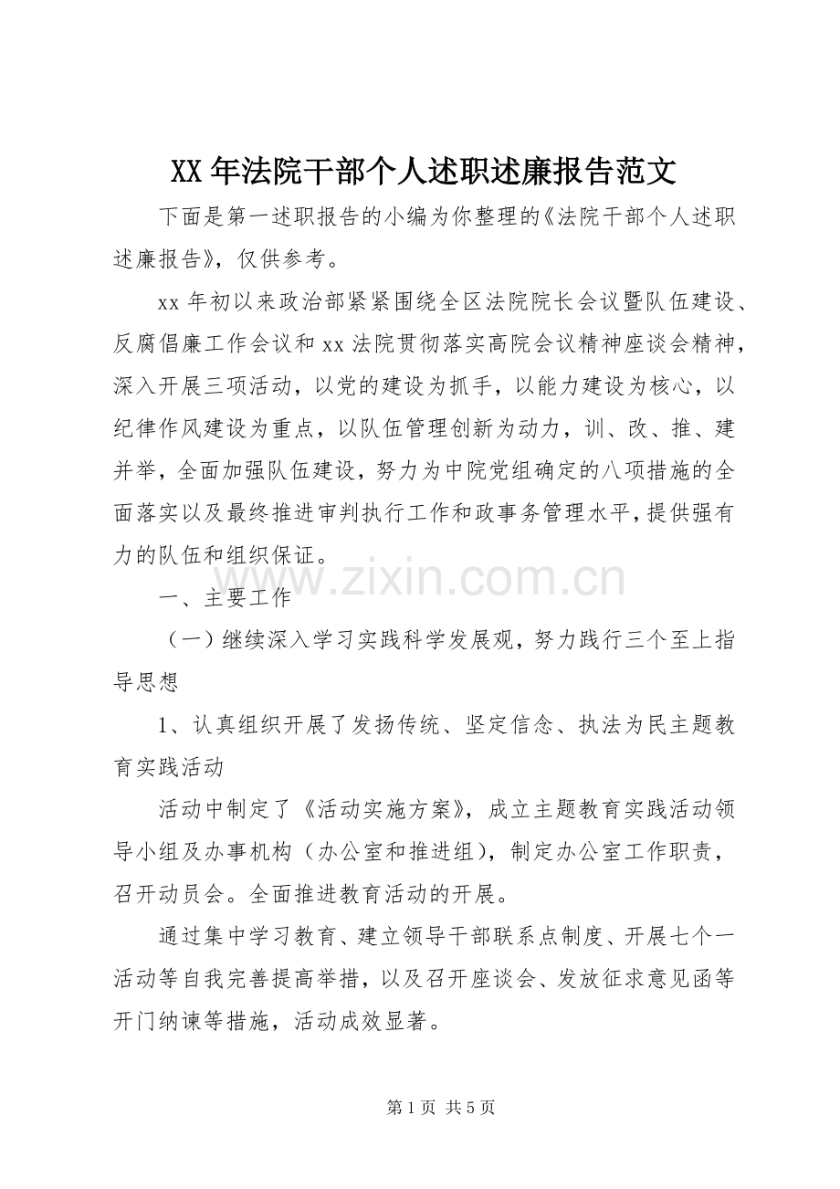 XX年法院干部个人述职述廉报告范文.docx_第1页