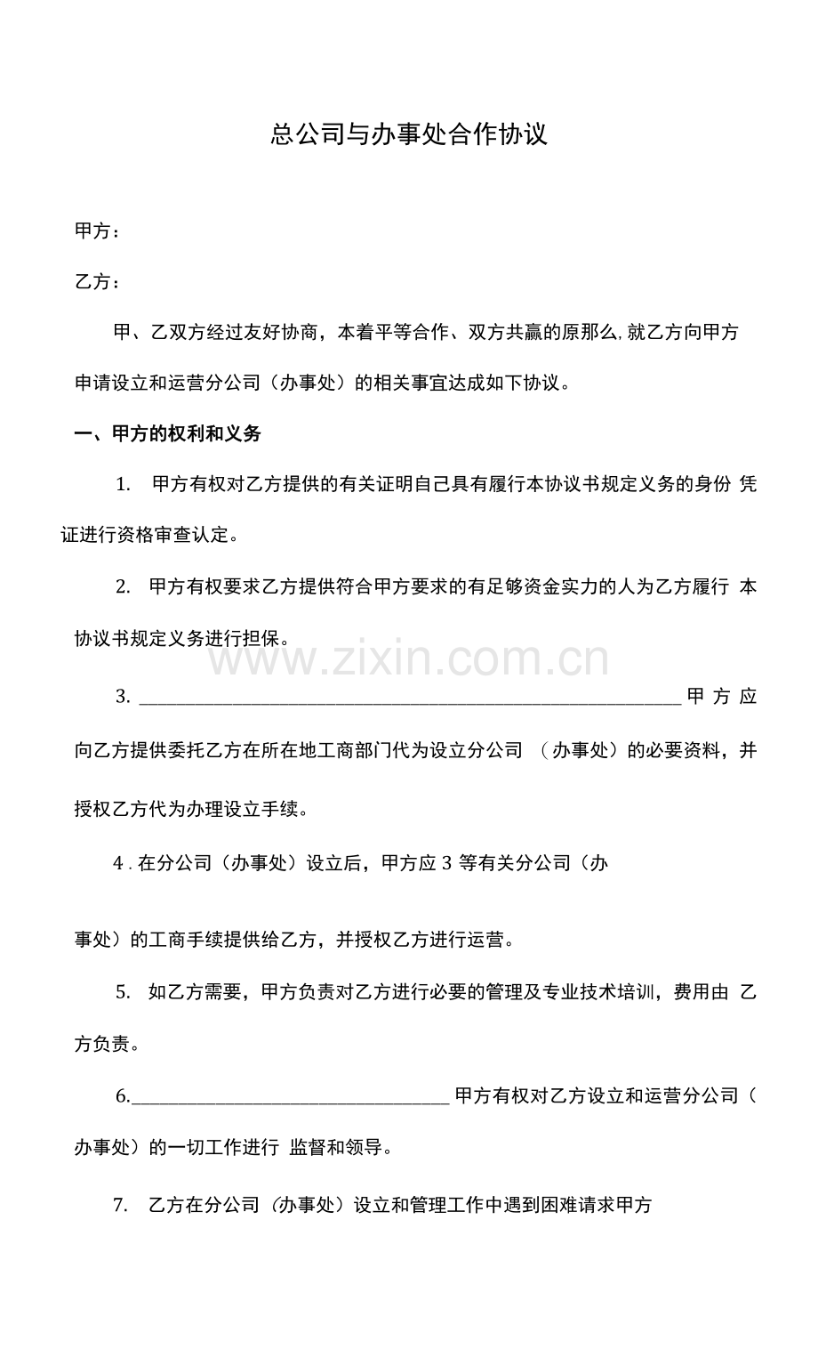 分公司与总公司合作协议、合作成立分公司合同协议、合作成立子公司协议、建筑公司与分公司协议.docx_第1页