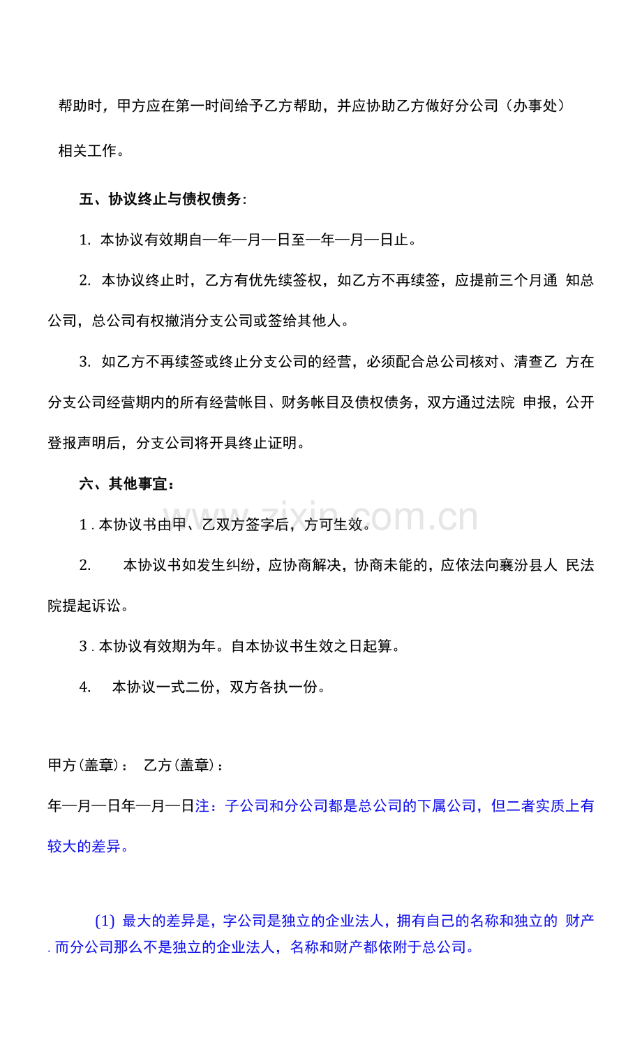 分公司与总公司合作协议、合作成立分公司合同协议、合作成立子公司协议、建筑公司与分公司协议.docx_第2页