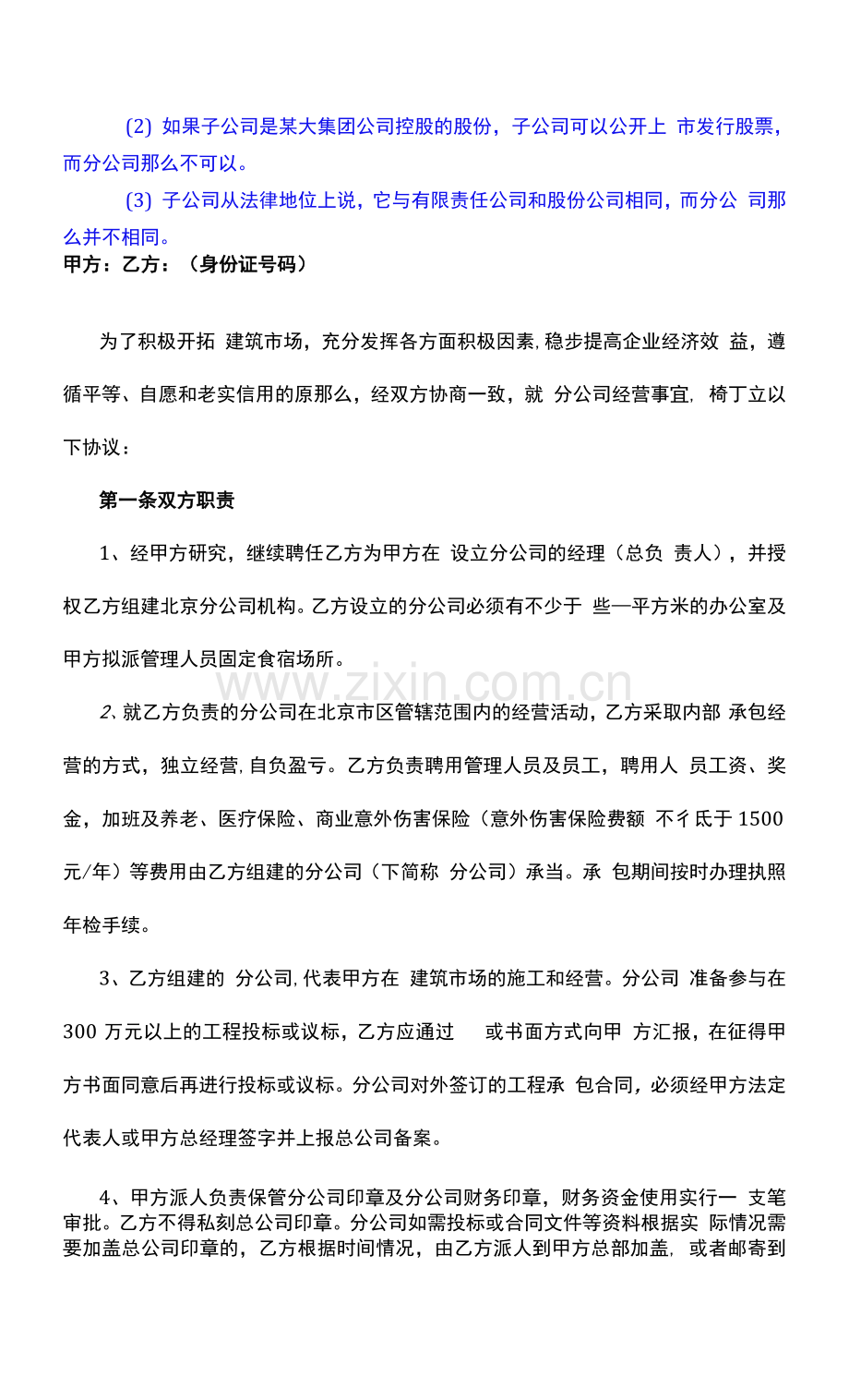 分公司与总公司合作协议、合作成立分公司合同协议、合作成立子公司协议、建筑公司与分公司协议.docx_第3页