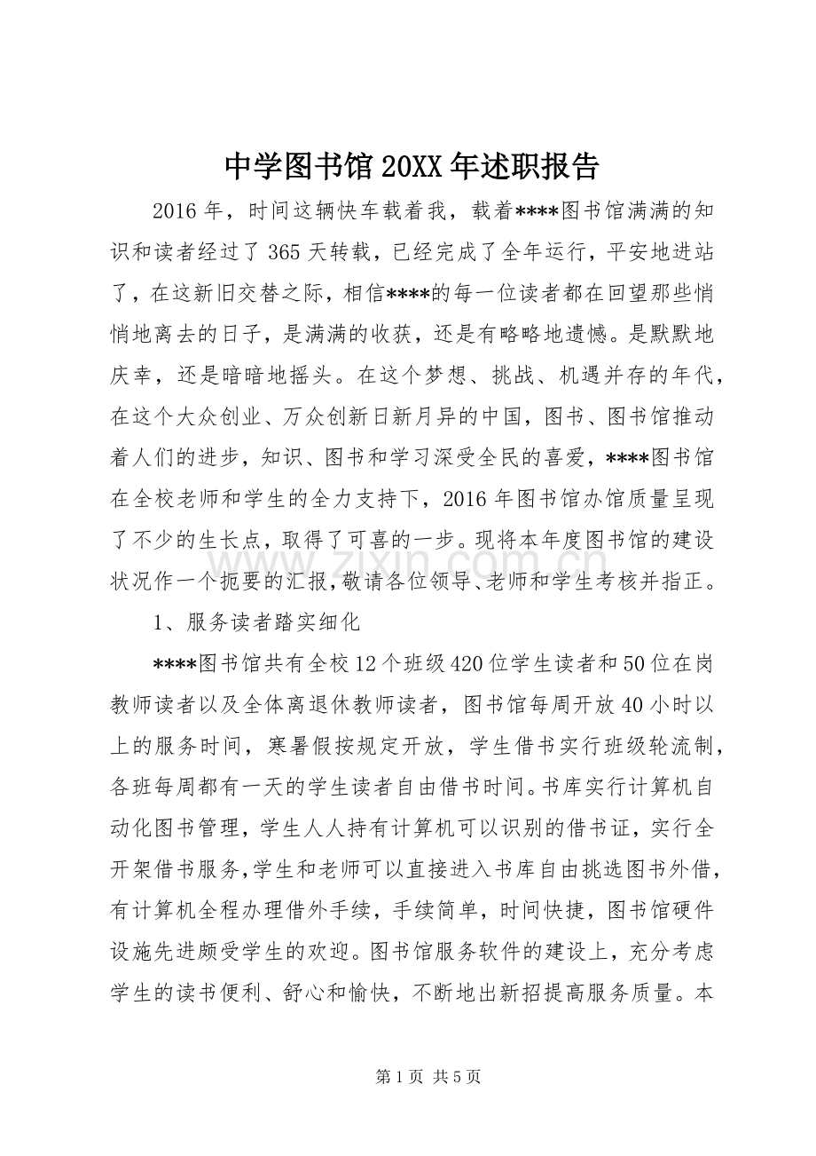 中学图书馆20XX年述职报告.docx_第1页