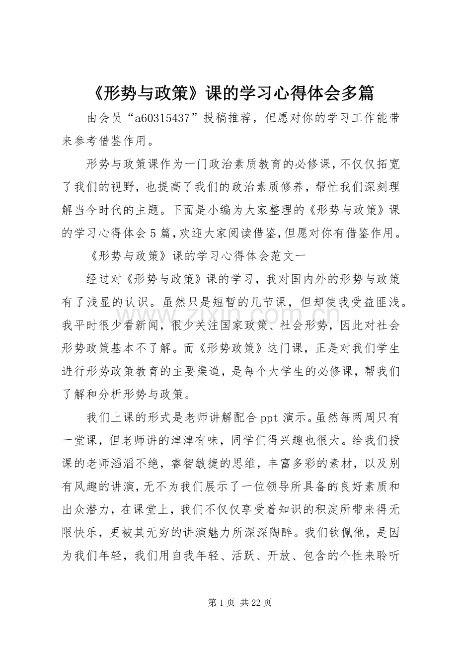 《形势与政策》课的学习心得体会多篇.docx_第1页