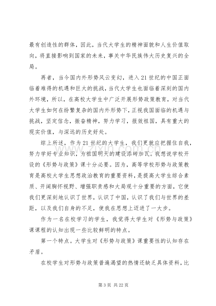 《形势与政策》课的学习心得体会多篇.docx_第3页