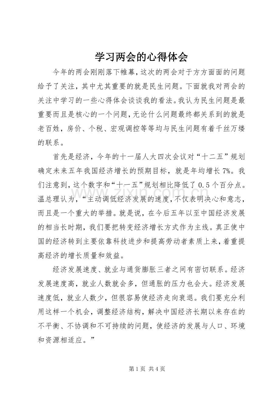 学习两会的心得体会.docx_第1页