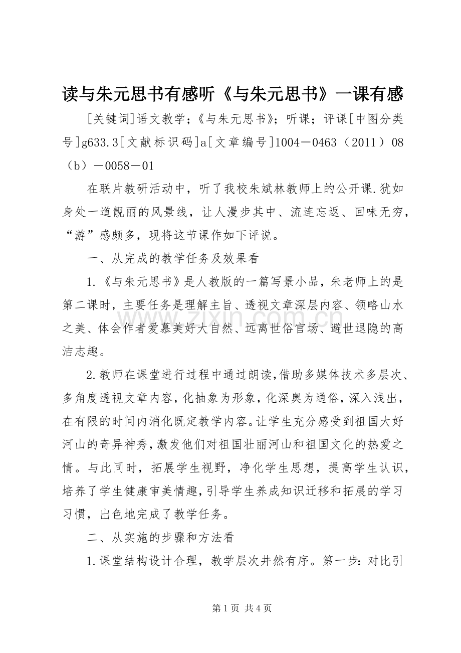 读与朱元思书有感听《与朱元思书》一课有感.docx_第1页