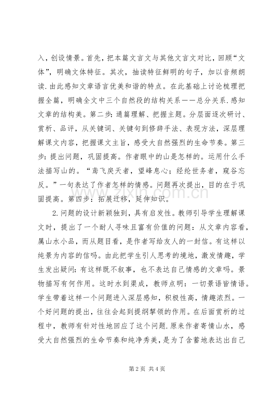 读与朱元思书有感听《与朱元思书》一课有感.docx_第2页