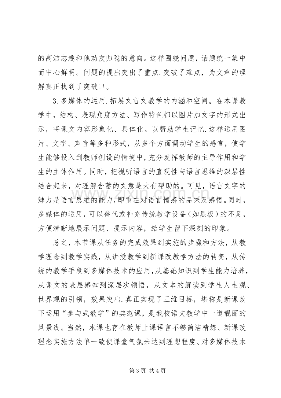 读与朱元思书有感听《与朱元思书》一课有感.docx_第3页