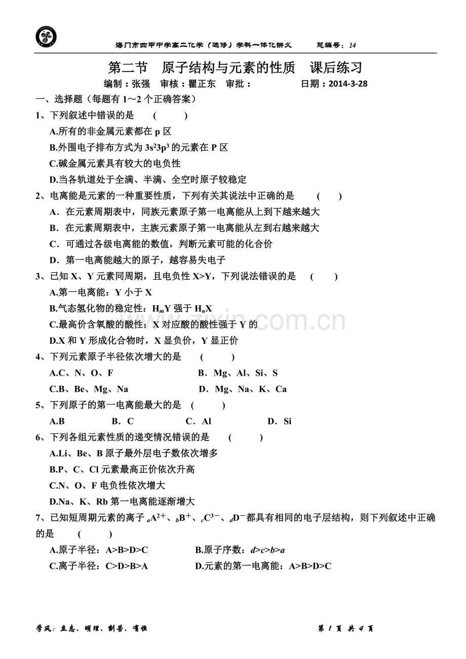 原子结构与元素的性质课后练习.doc_第1页