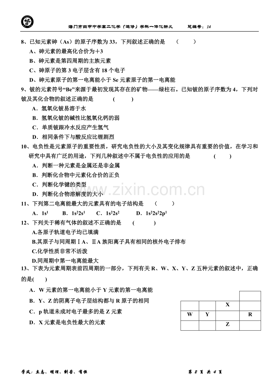 原子结构与元素的性质课后练习.doc_第2页