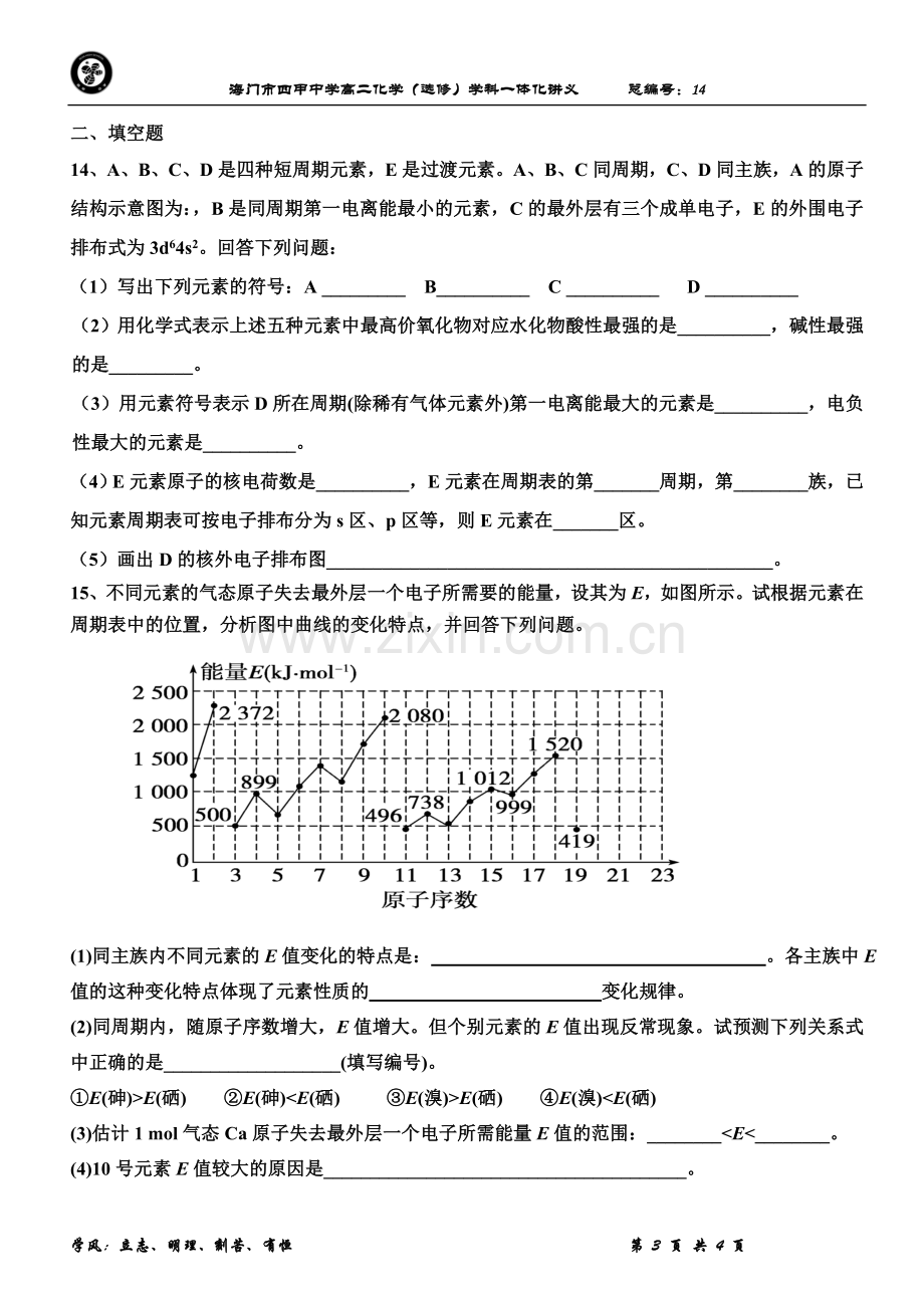 原子结构与元素的性质课后练习.doc_第3页