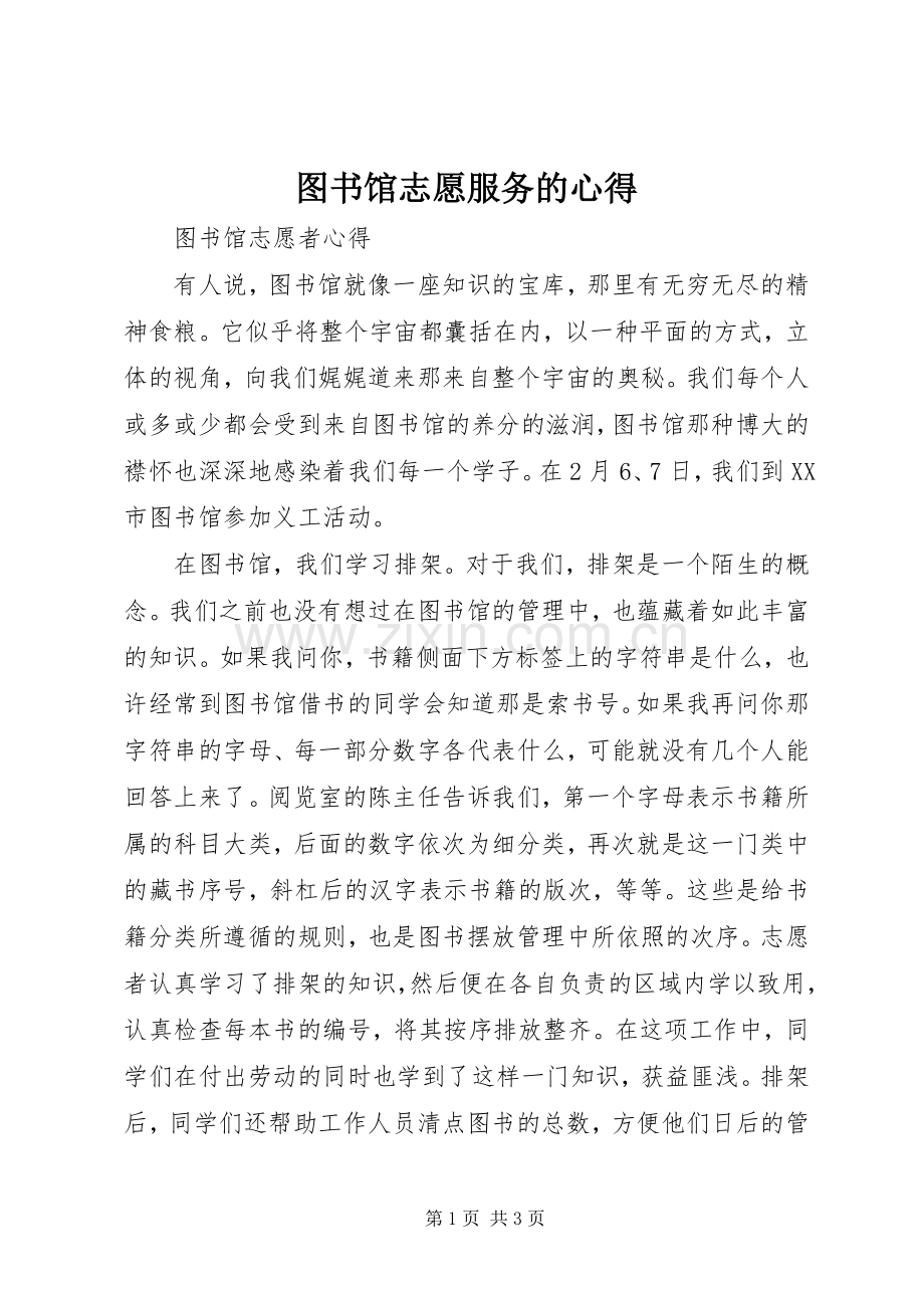 图书馆志愿服务的心得.docx_第1页