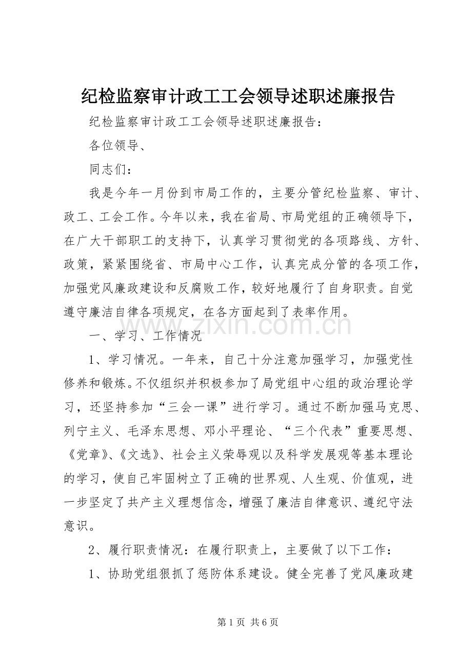 纪检监察审计政工工会领导述职述廉报告.docx_第1页