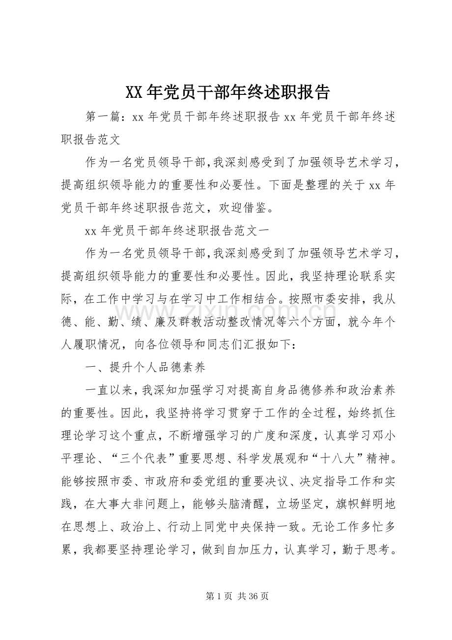 XX年党员干部年终述职报告.docx_第1页