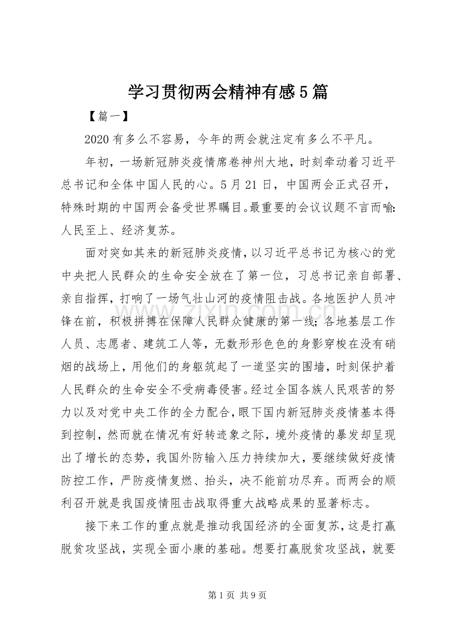 学习贯彻两会精神有感5篇.docx_第1页