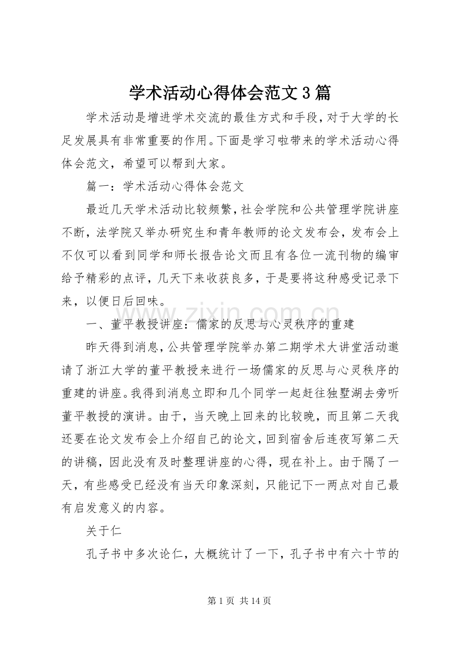 学术活动心得体会范文3篇.docx_第1页