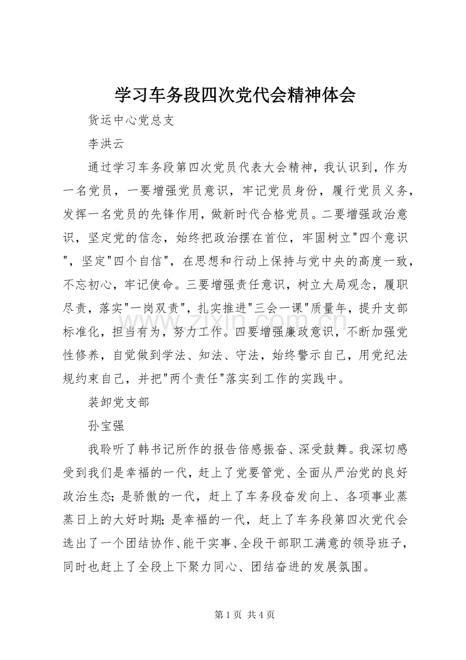 学习车务段四次党代会精神体会.docx_第1页