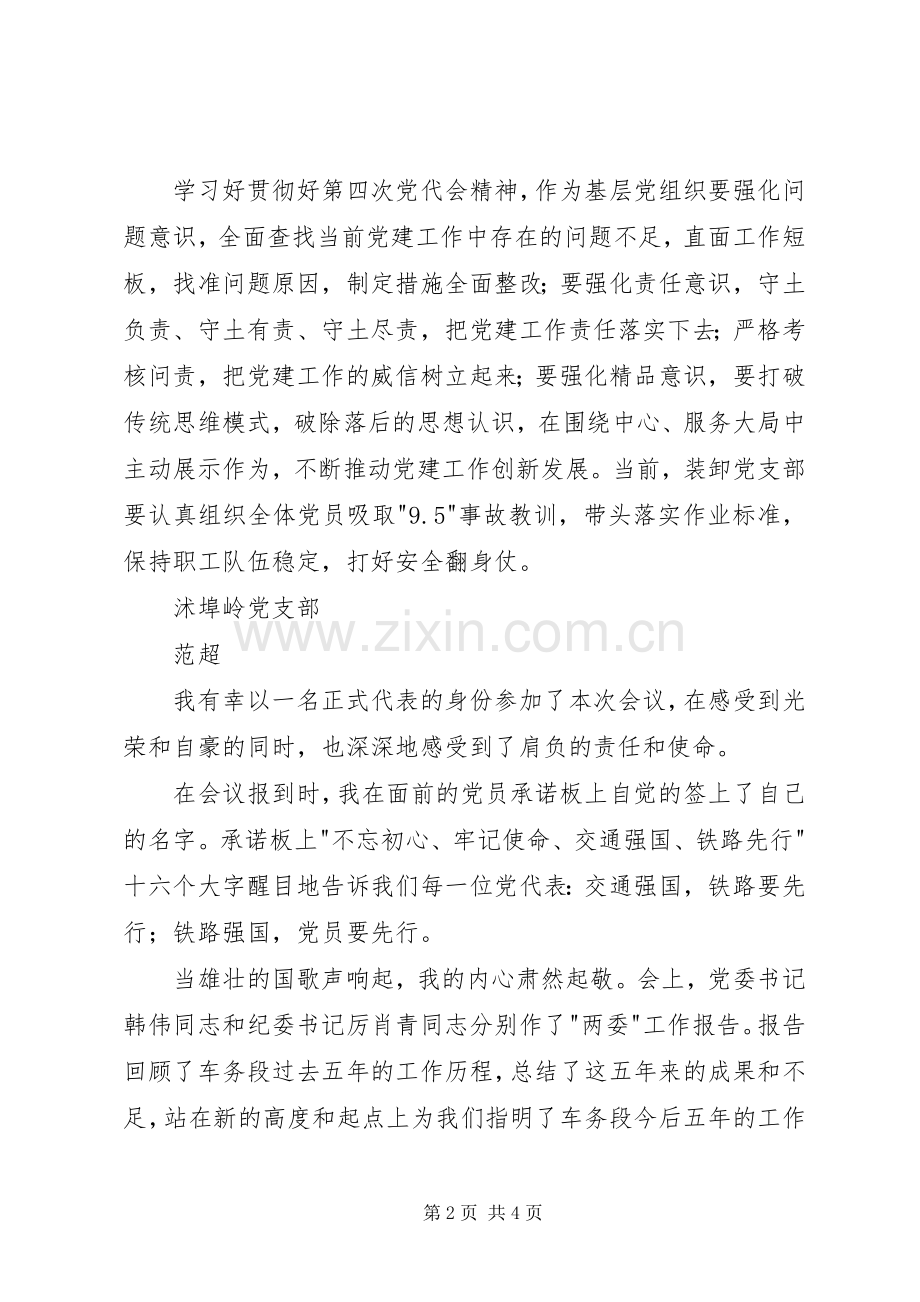 学习车务段四次党代会精神体会.docx_第2页