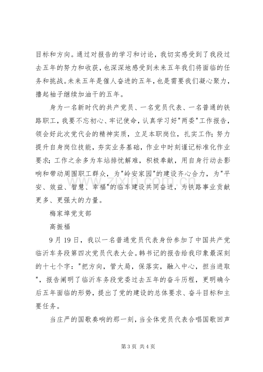 学习车务段四次党代会精神体会.docx_第3页