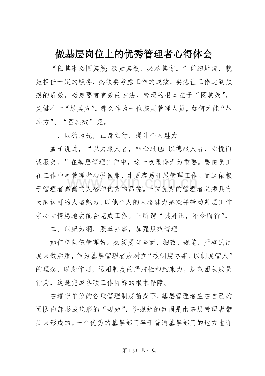 做基层岗位上的优秀管理者心得体会.docx_第1页