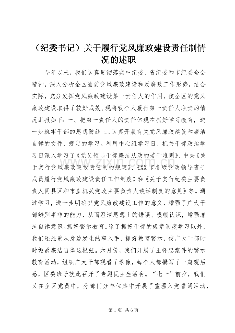 （纪委书记）关于履行党风廉政建设责任制情况的述职.docx_第1页