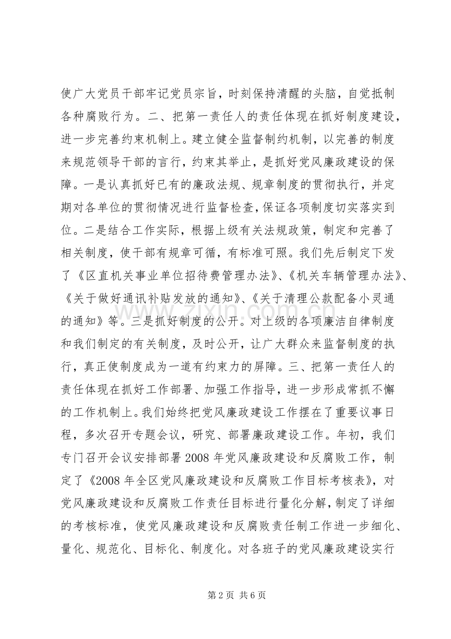 （纪委书记）关于履行党风廉政建设责任制情况的述职.docx_第2页