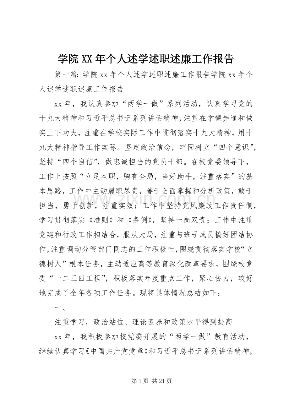 学院XX年个人述学述职述廉工作报告.docx_第1页