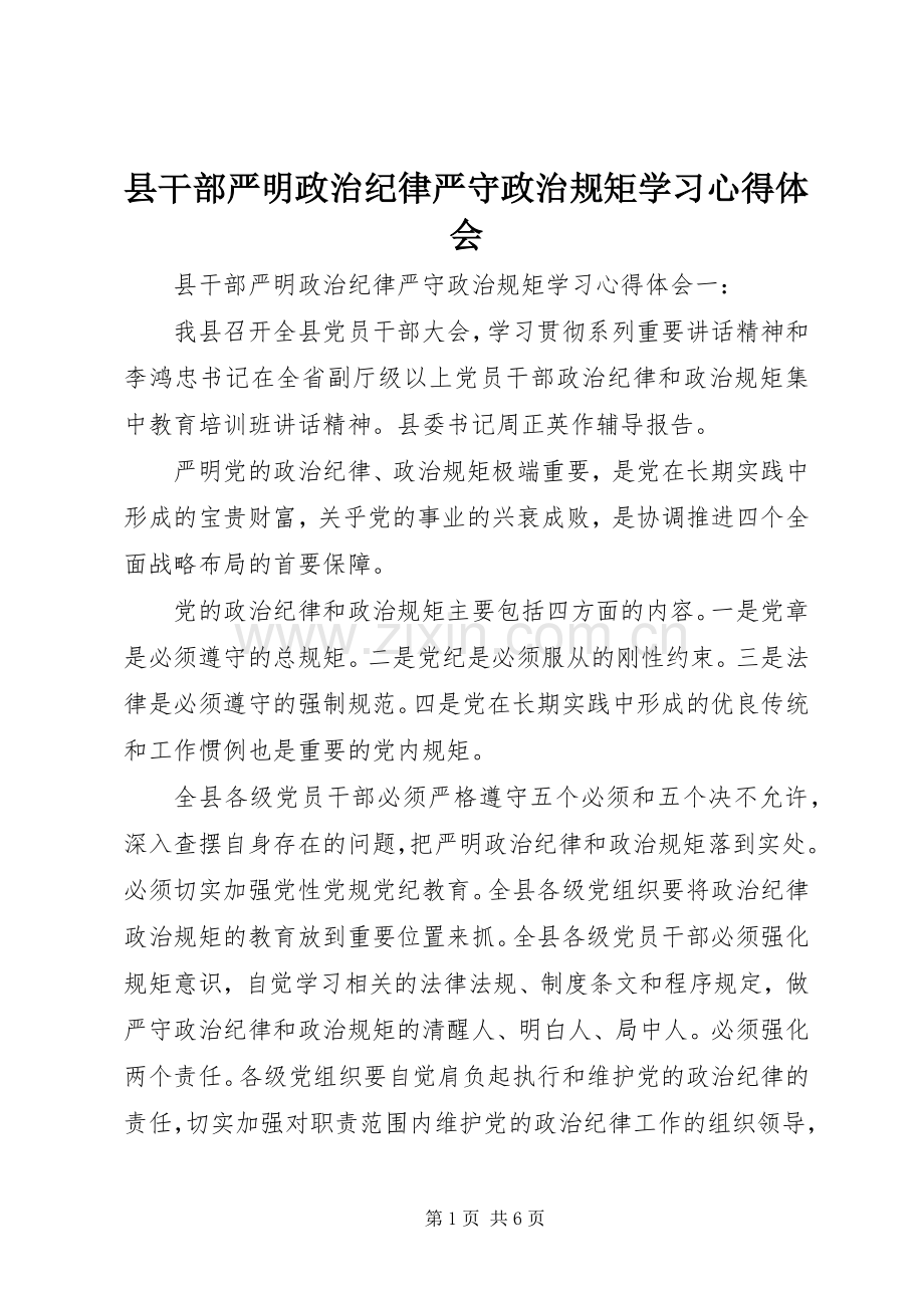 县干部严明政治纪律严守政治规矩学习心得体会.docx_第1页