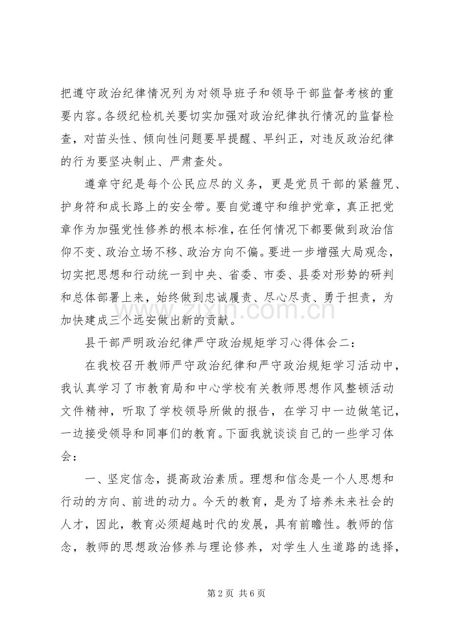 县干部严明政治纪律严守政治规矩学习心得体会.docx_第2页