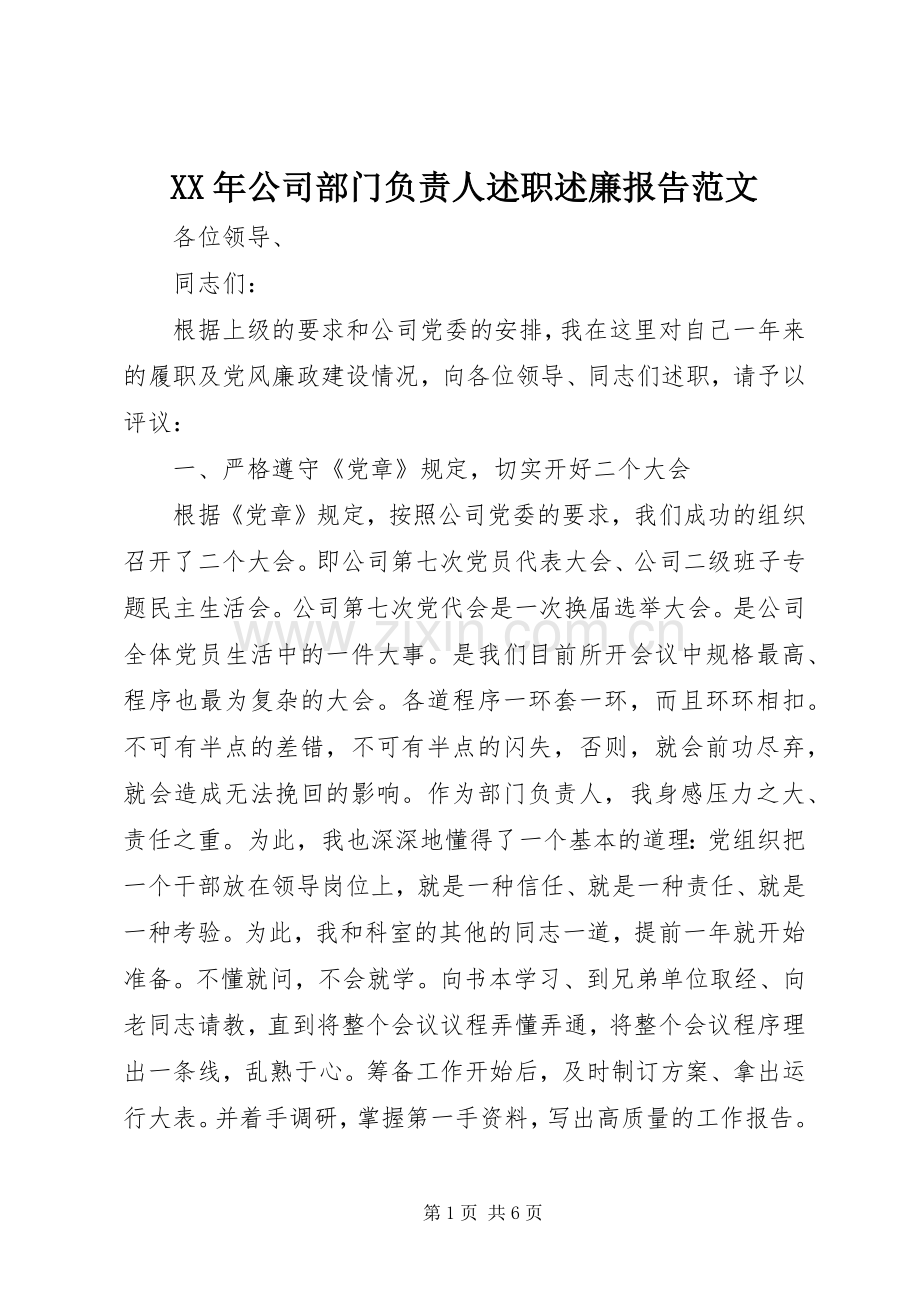 XX年公司部门负责人述职述廉报告范文.docx_第1页