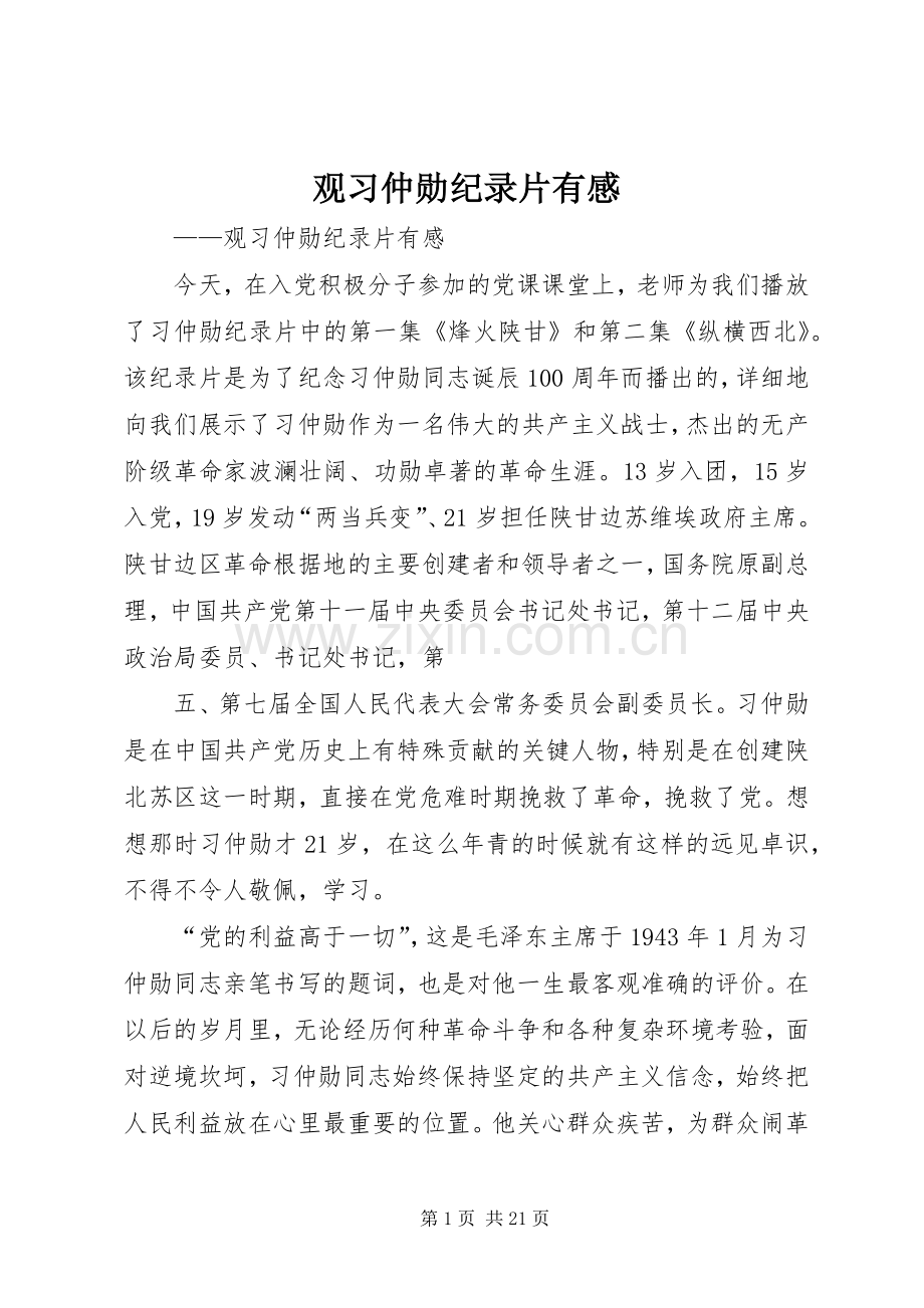 观习仲勋纪录片有感.docx_第1页