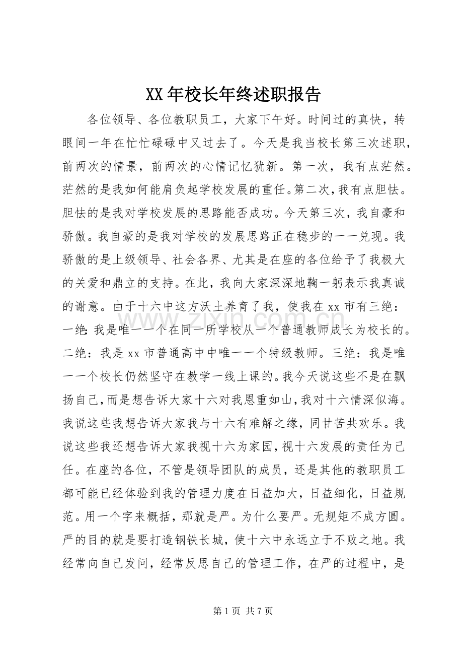 XX年校长年终述职报告.docx_第1页