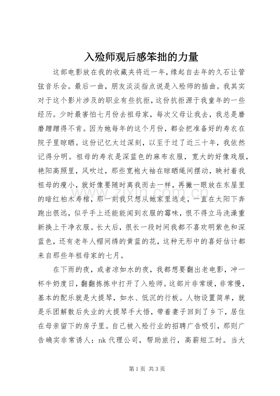 入殓师观后感笨拙的力量.docx_第1页