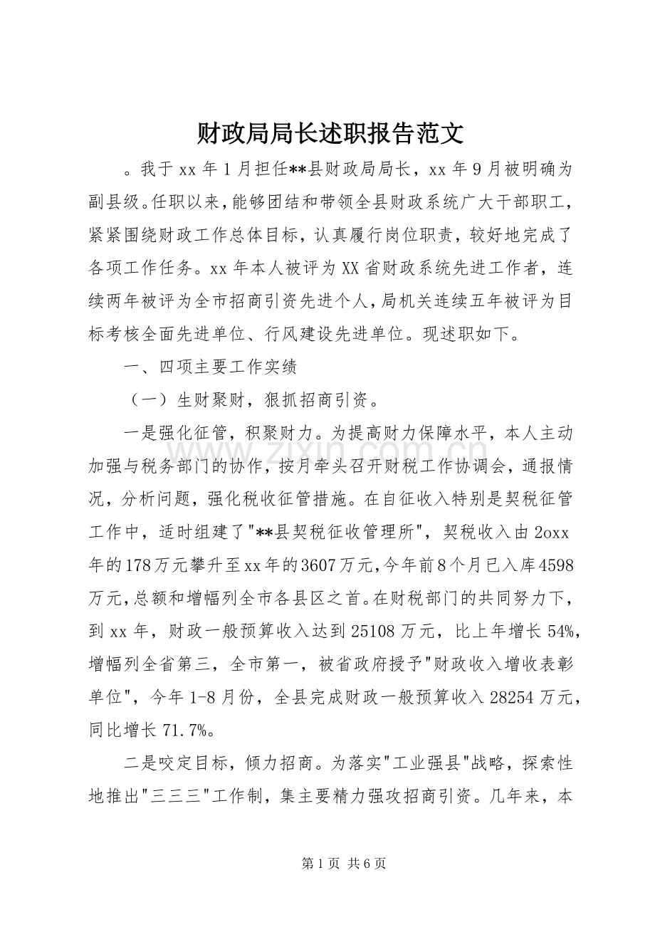 财政局局长述职报告范文.docx_第1页