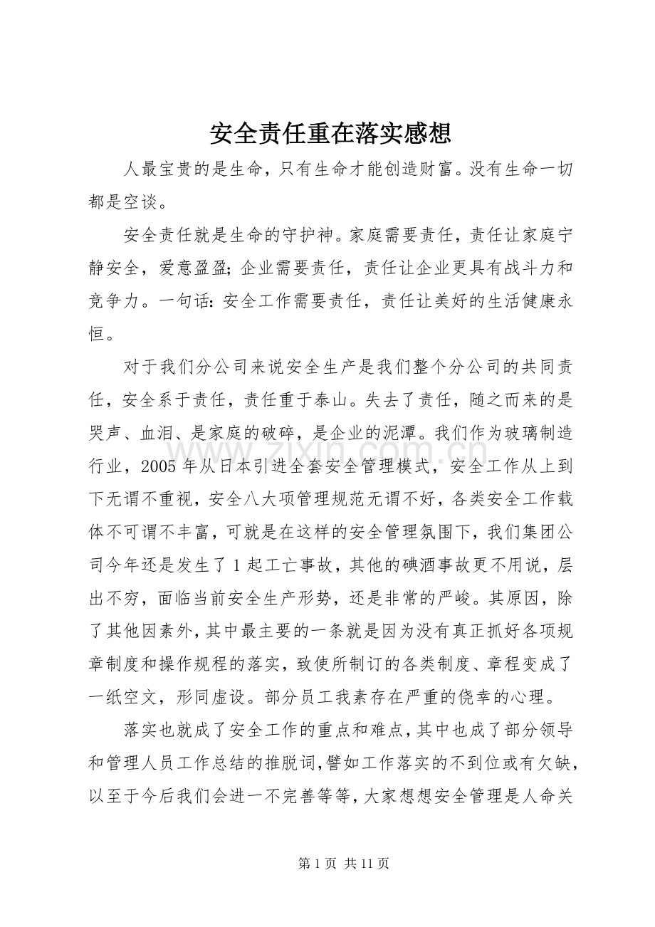 安全责任重在落实感想.docx_第1页