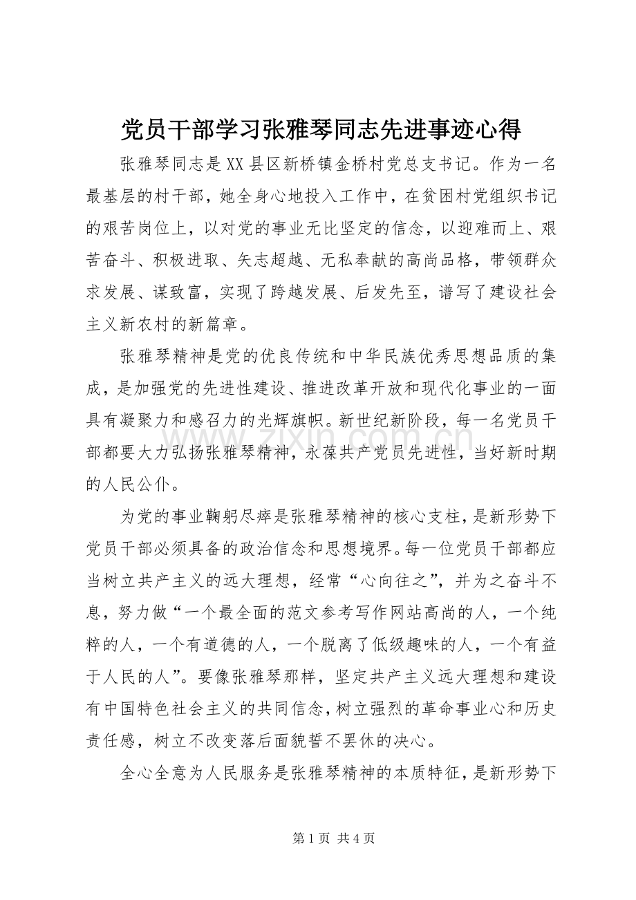 党员干部学习张雅琴同志先进事迹心得.docx_第1页