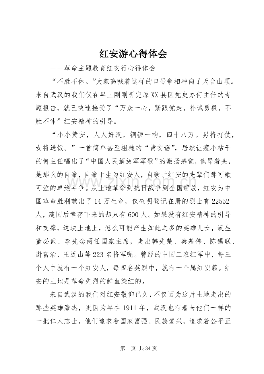 红安游心得体会.docx_第1页