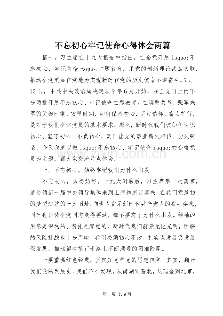 不忘初心牢记使命心得体会两篇.docx_第1页