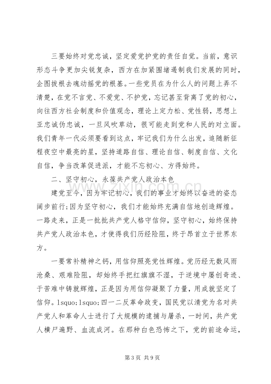 不忘初心牢记使命心得体会两篇.docx_第3页