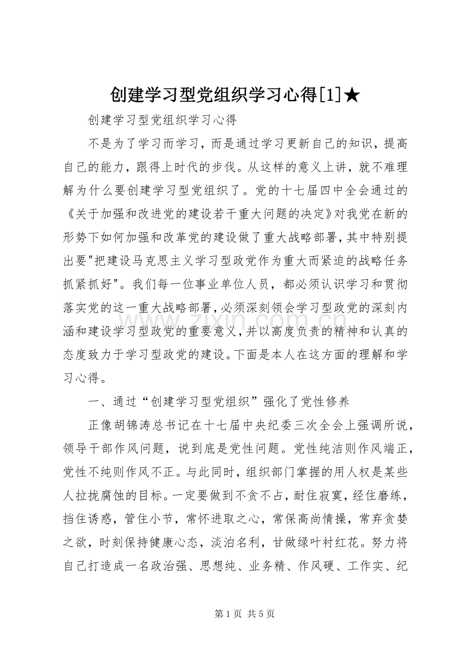 创建学习型党组织学习心得[1]★.docx_第1页