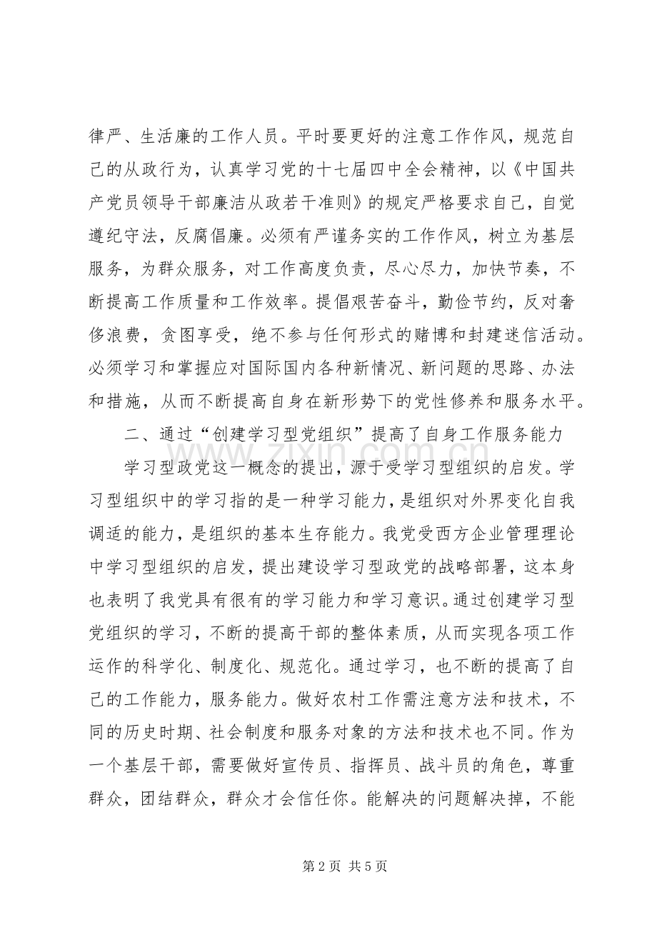 创建学习型党组织学习心得[1]★.docx_第2页